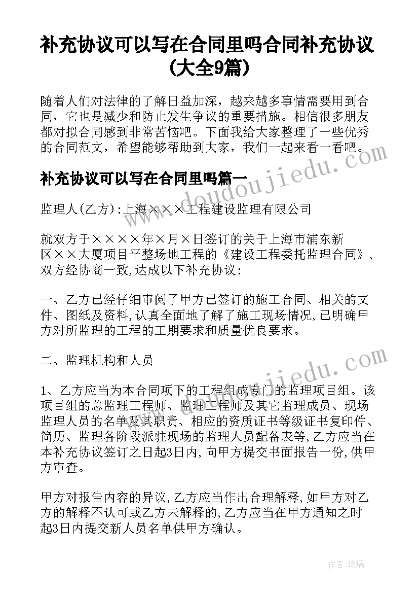 补充协议可以写在合同里吗 合同补充协议(大全9篇)