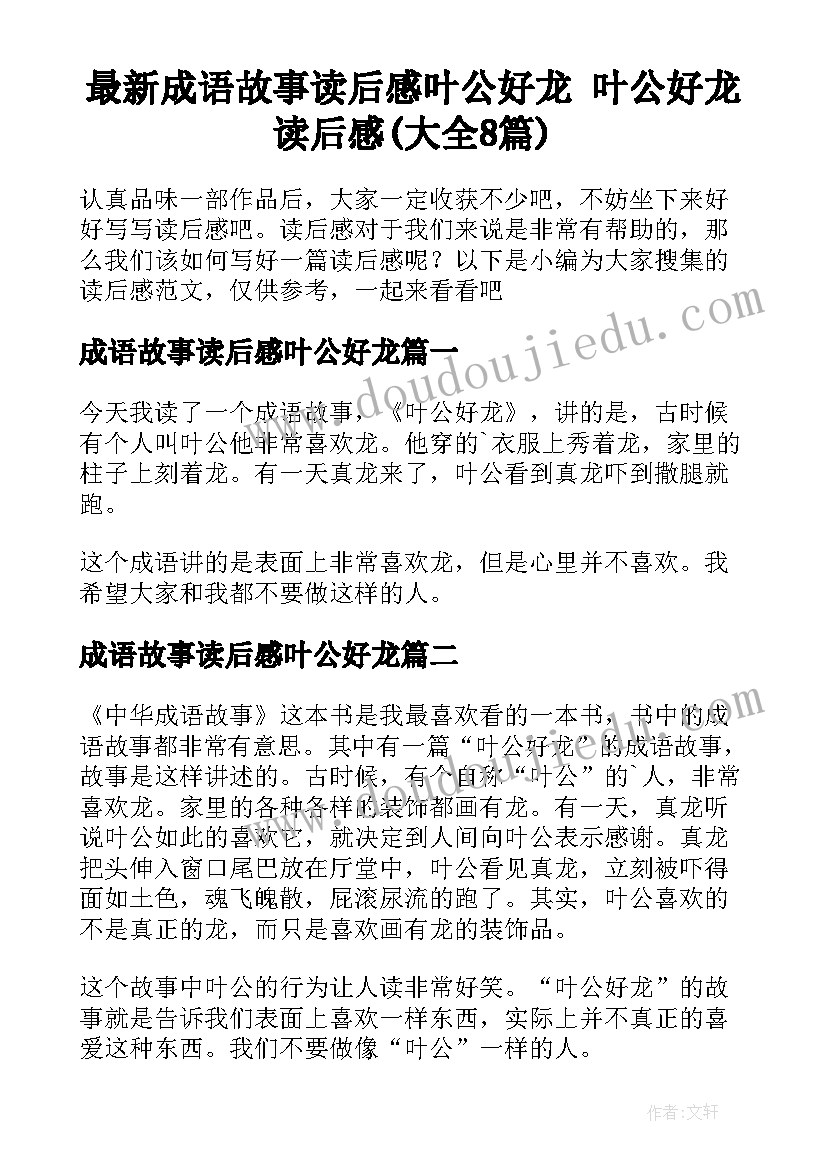 最新成语故事读后感叶公好龙 叶公好龙读后感(大全8篇)