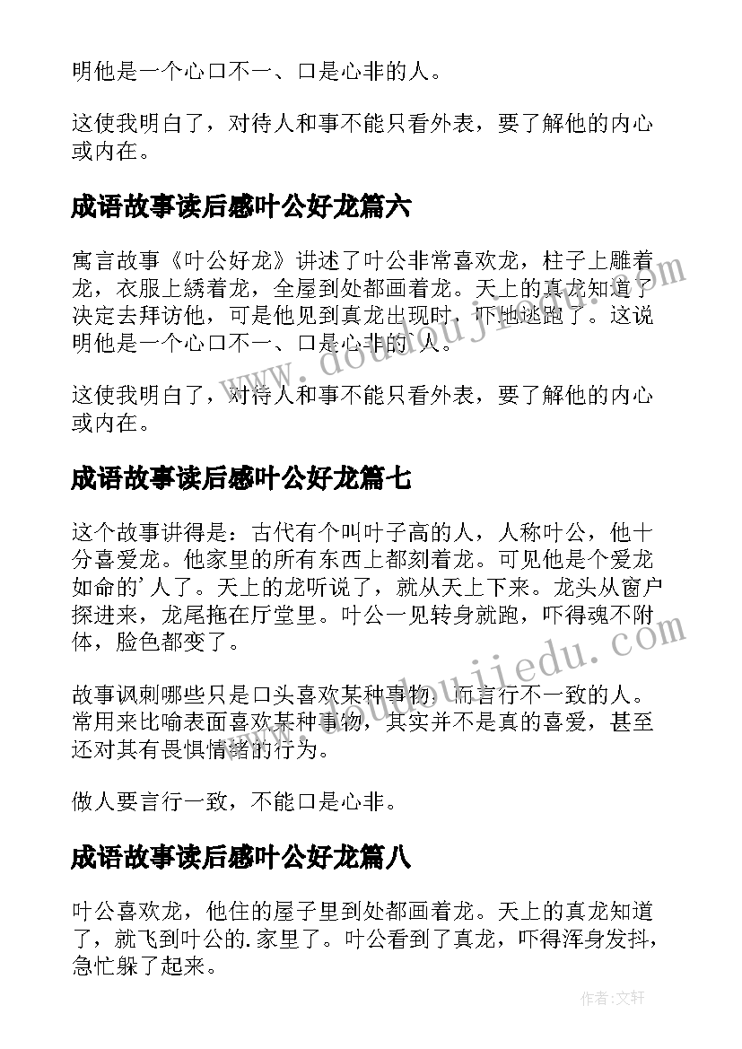 最新成语故事读后感叶公好龙 叶公好龙读后感(大全8篇)