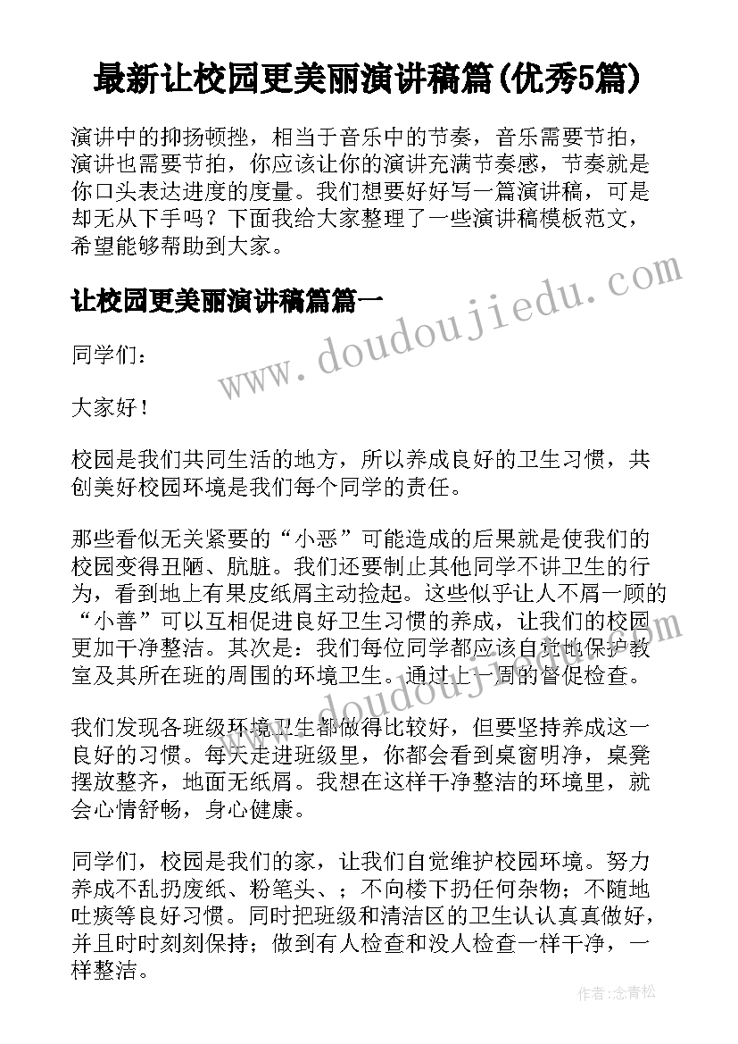 最新让校园更美丽演讲稿篇(优秀5篇)