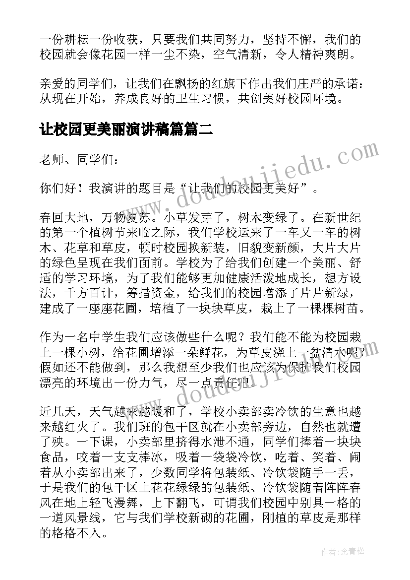 最新让校园更美丽演讲稿篇(优秀5篇)