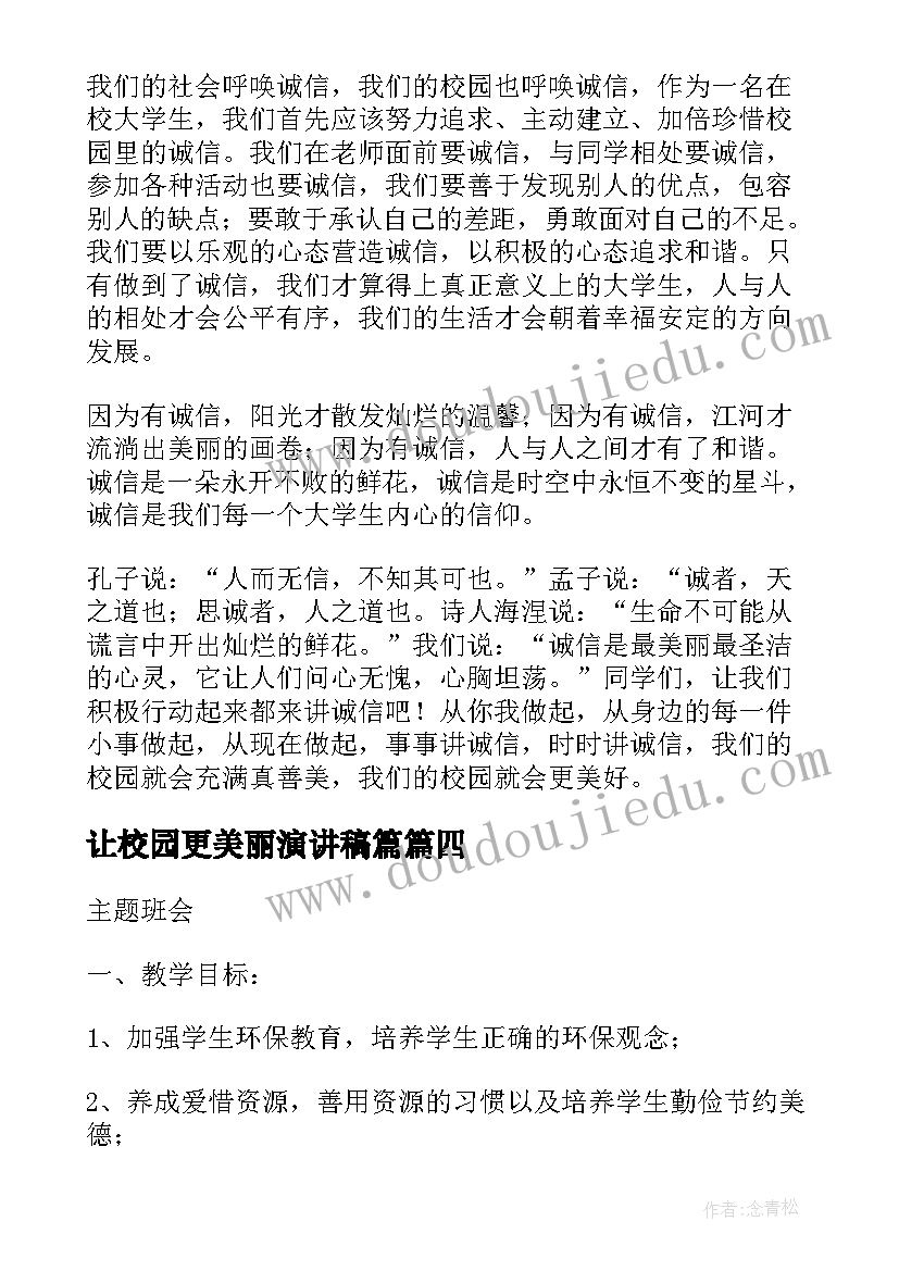 最新让校园更美丽演讲稿篇(优秀5篇)