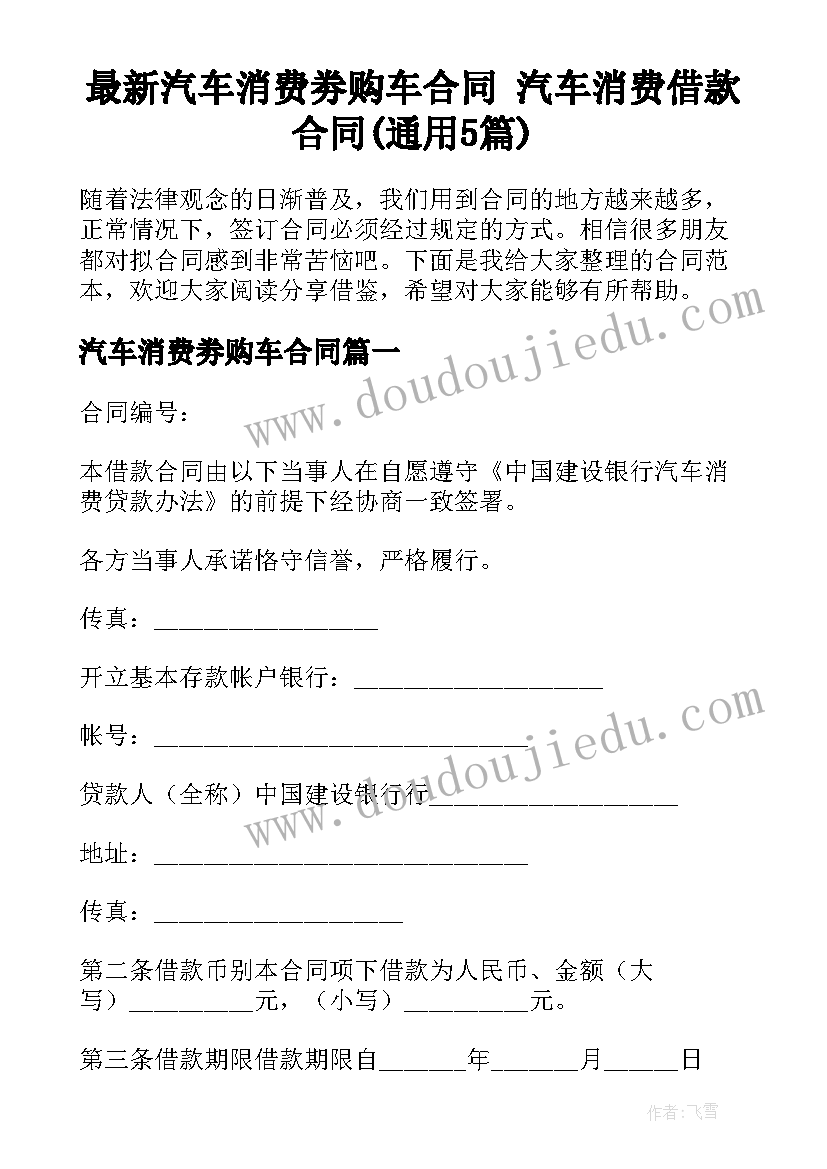 最新汽车消费劵购车合同 汽车消费借款合同(通用5篇)