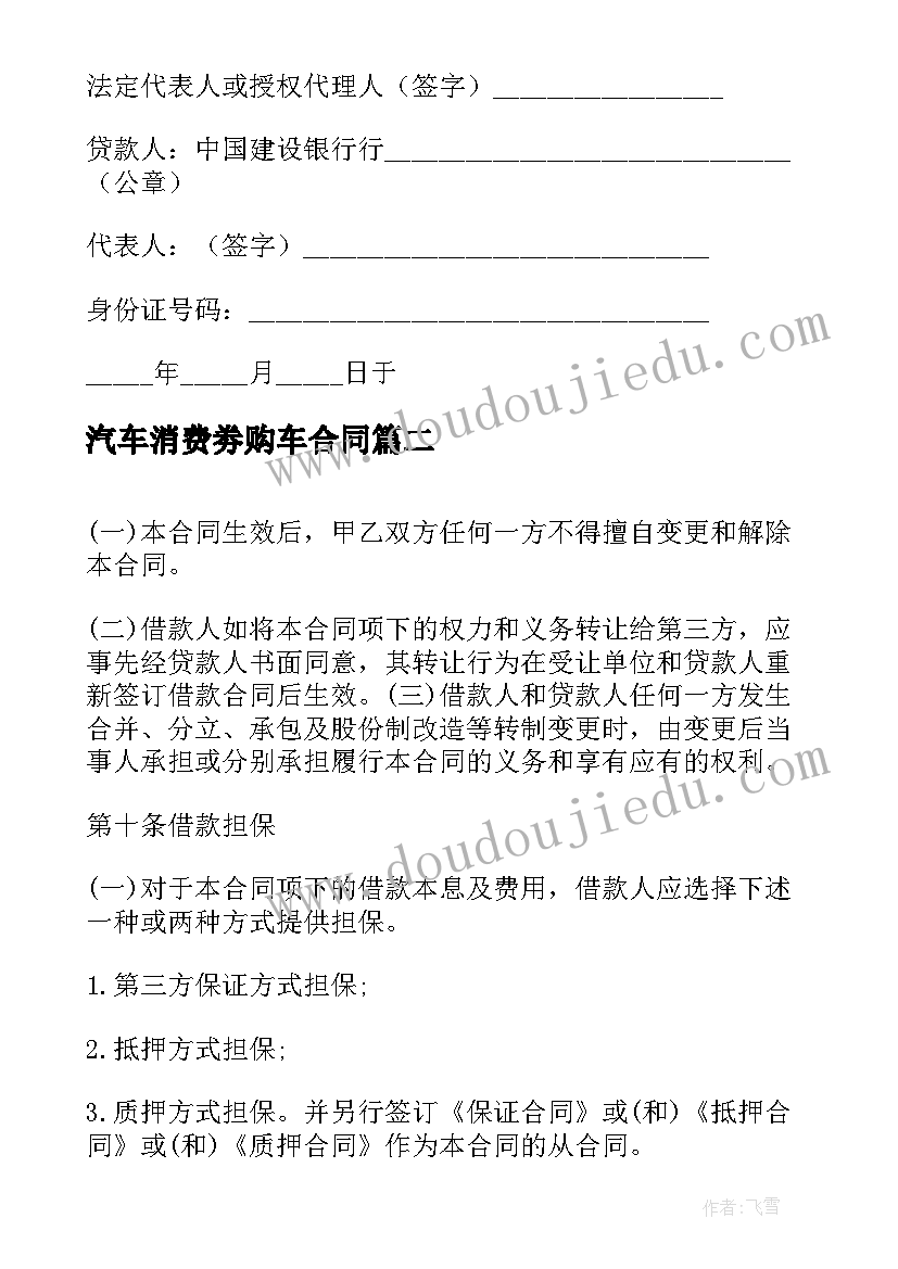 最新汽车消费劵购车合同 汽车消费借款合同(通用5篇)