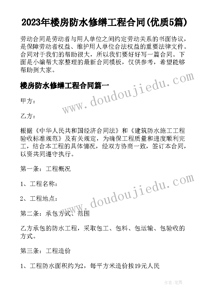 2023年楼房防水修缮工程合同(优质5篇)