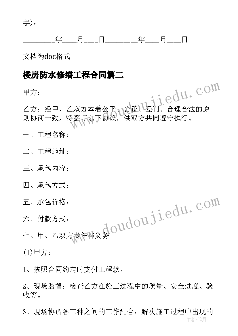 2023年楼房防水修缮工程合同(优质5篇)