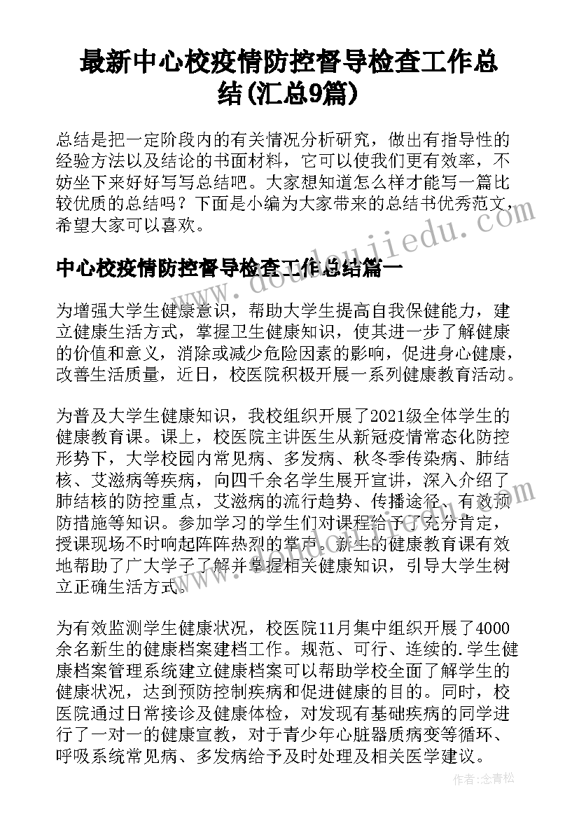 最新中心校疫情防控督导检查工作总结(汇总9篇)