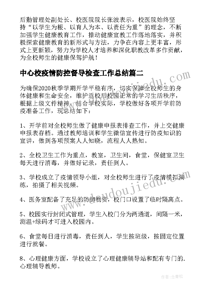 最新中心校疫情防控督导检查工作总结(汇总9篇)