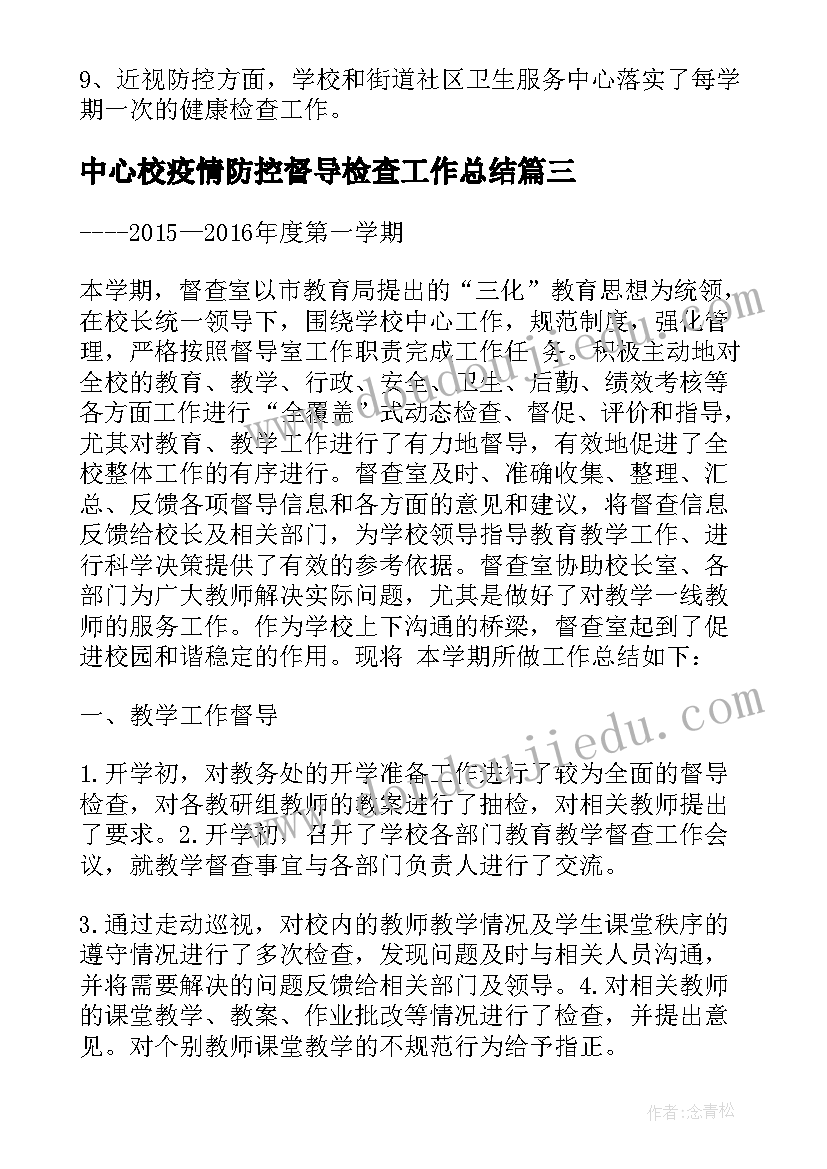 最新中心校疫情防控督导检查工作总结(汇总9篇)