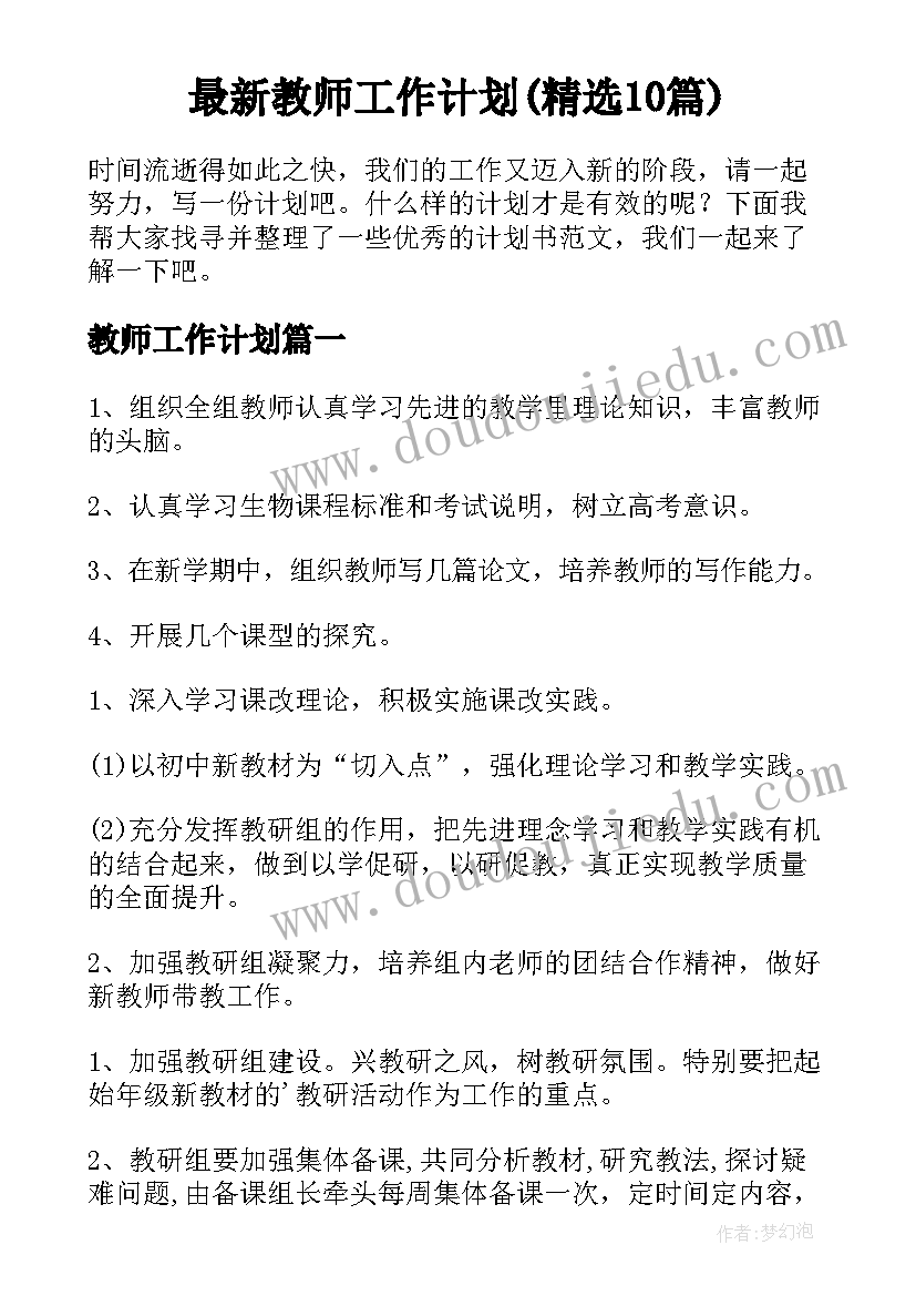 最新教师工作计划(精选10篇)