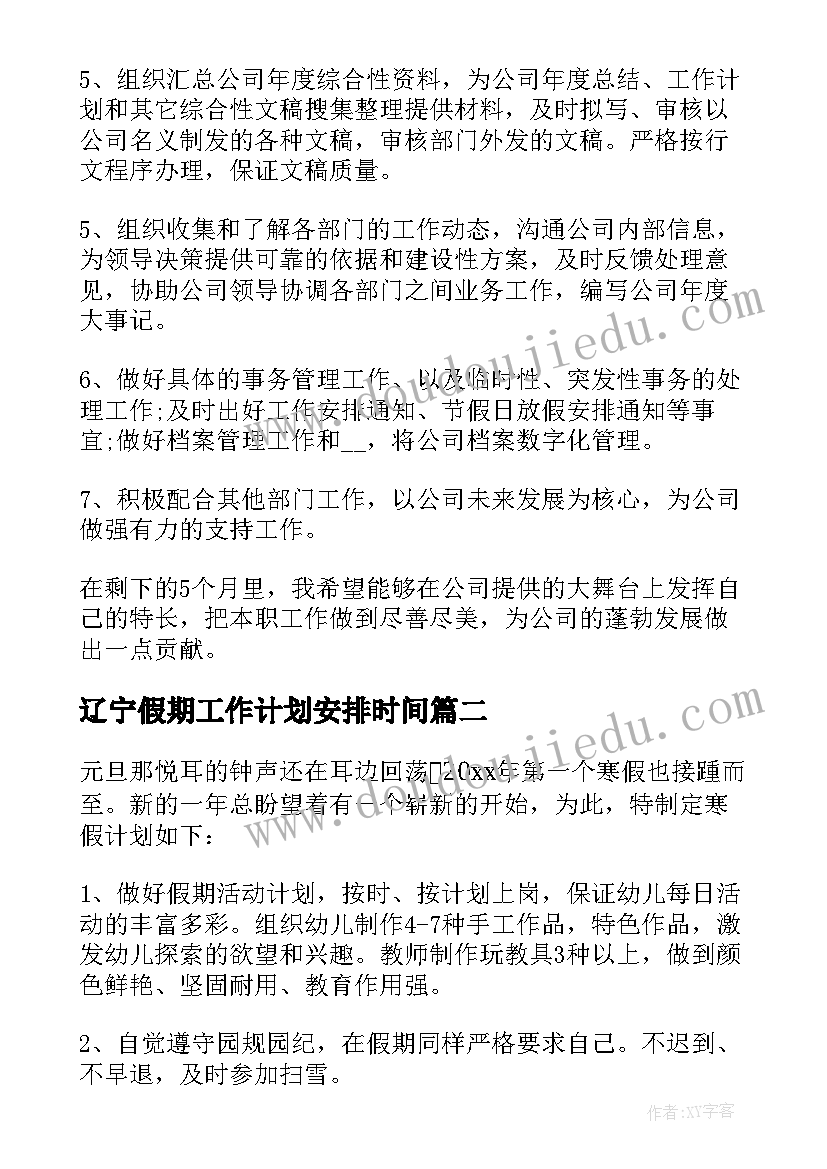 2023年辽宁假期工作计划安排时间(实用6篇)