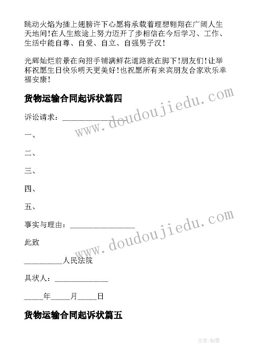 最新货物运输合同起诉状(实用7篇)