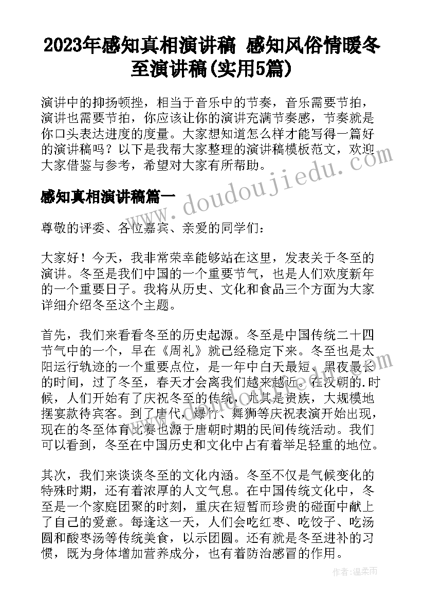 2023年感知真相演讲稿 感知风俗情暖冬至演讲稿(实用5篇)