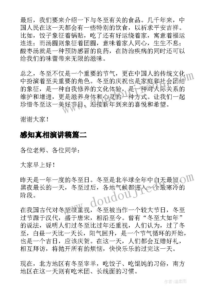 2023年感知真相演讲稿 感知风俗情暖冬至演讲稿(实用5篇)