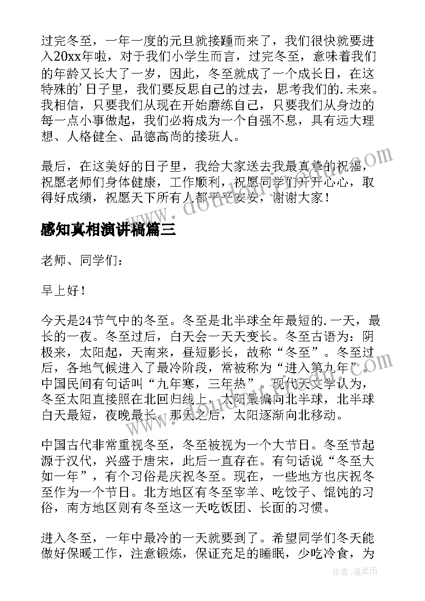 2023年感知真相演讲稿 感知风俗情暖冬至演讲稿(实用5篇)