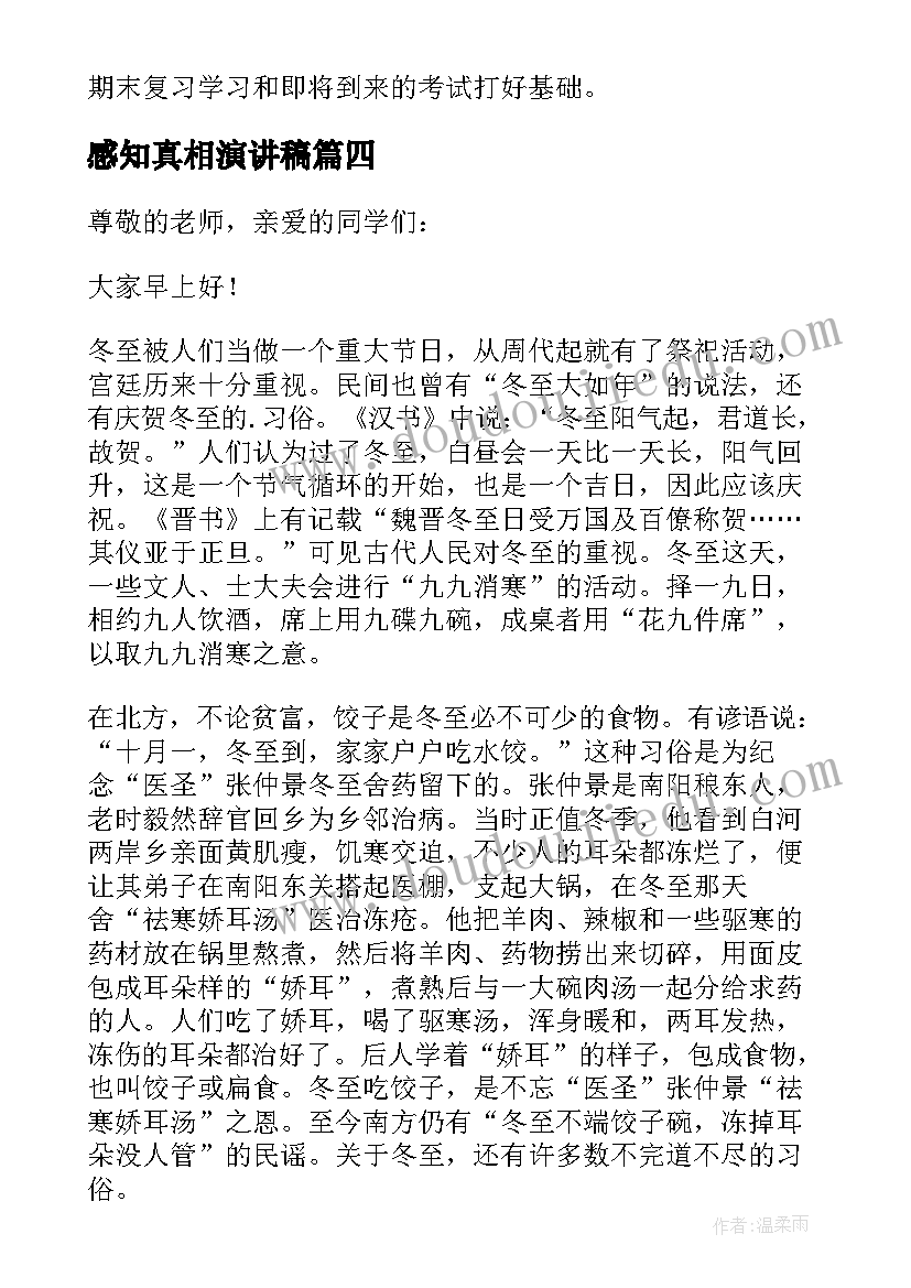 2023年感知真相演讲稿 感知风俗情暖冬至演讲稿(实用5篇)