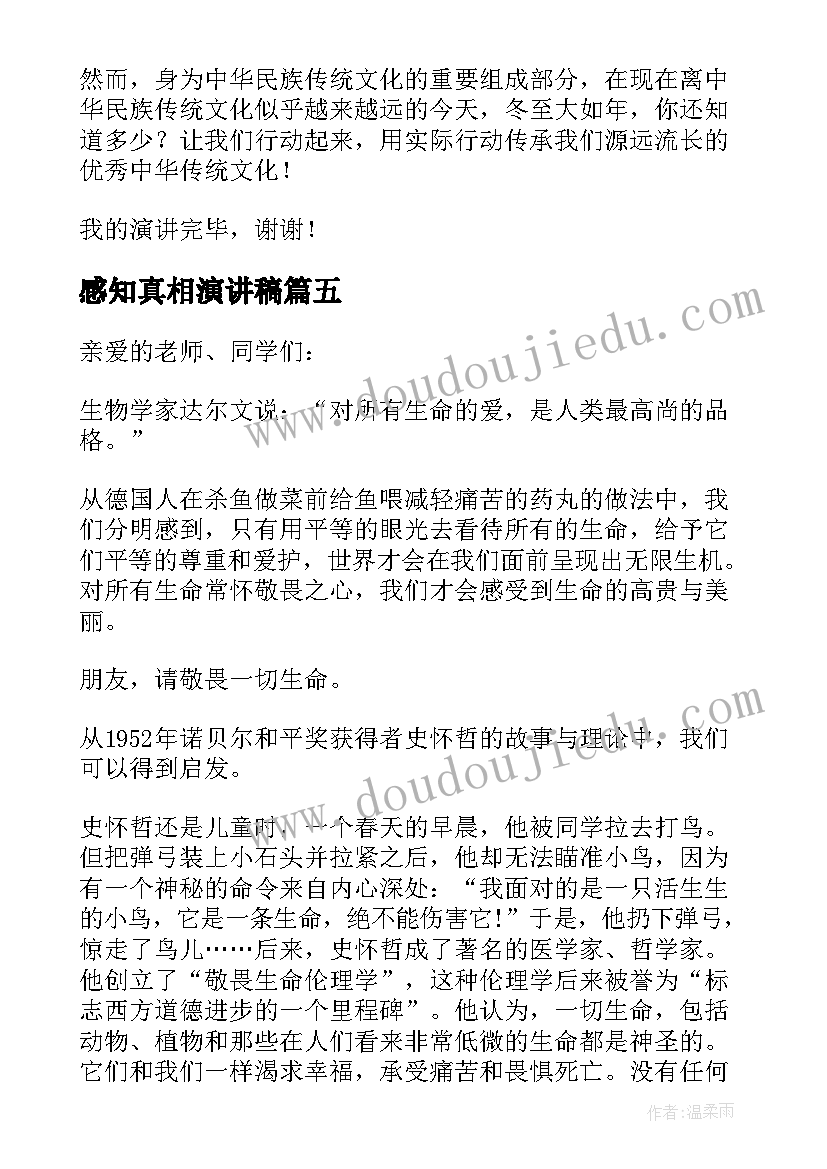 2023年感知真相演讲稿 感知风俗情暖冬至演讲稿(实用5篇)