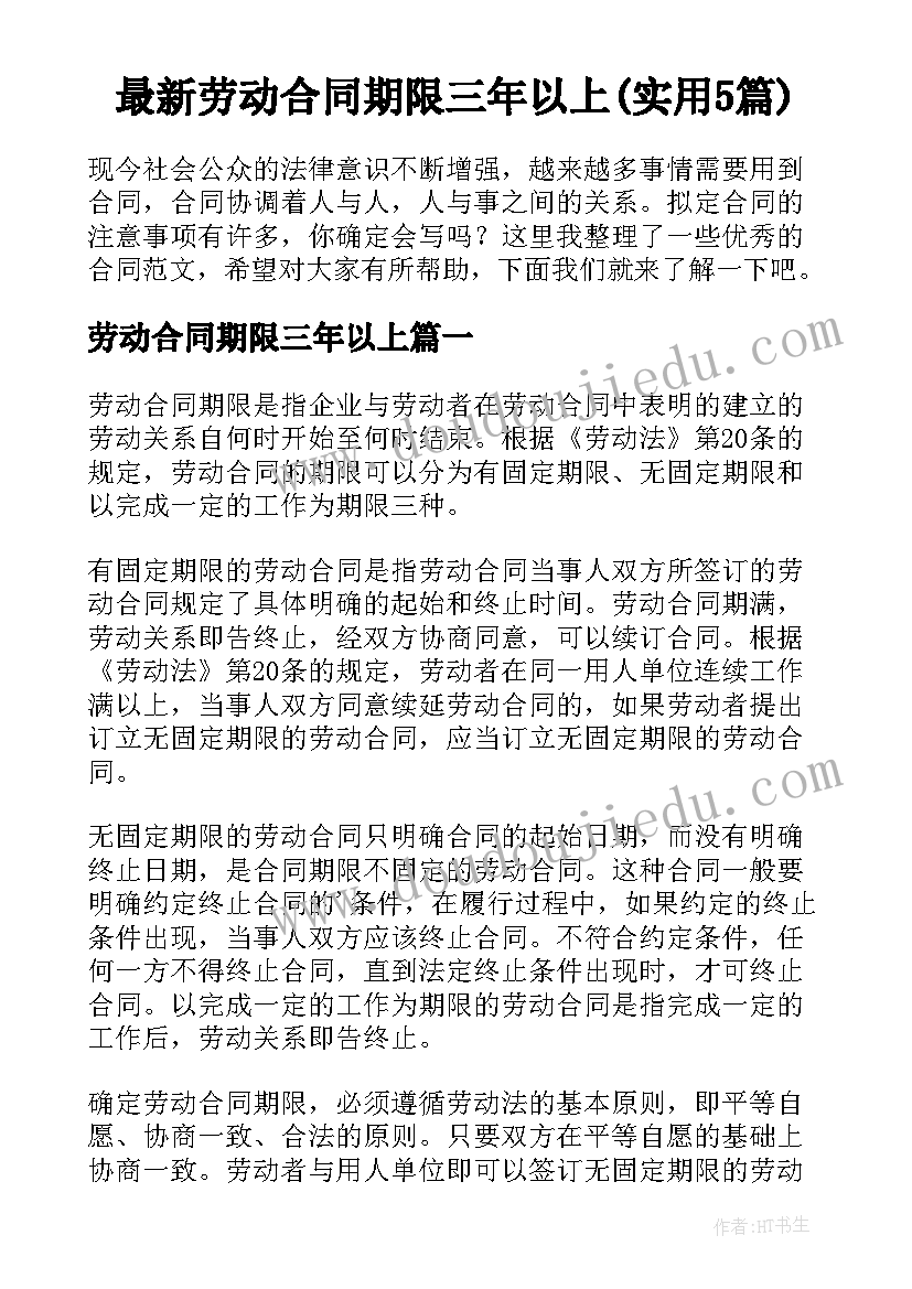 最新劳动合同期限三年以上(实用5篇)