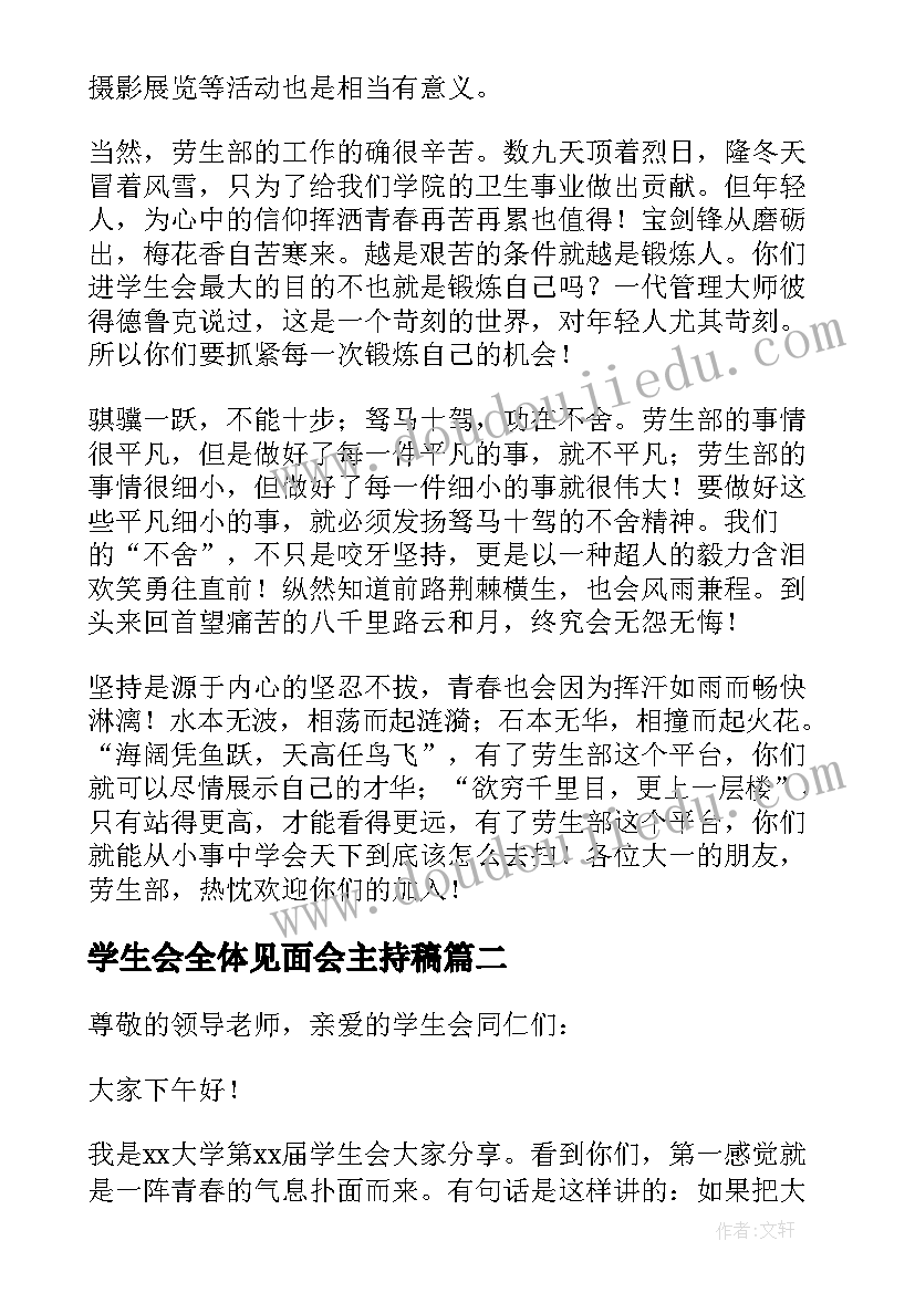 学生会全体见面会主持稿(精选5篇)