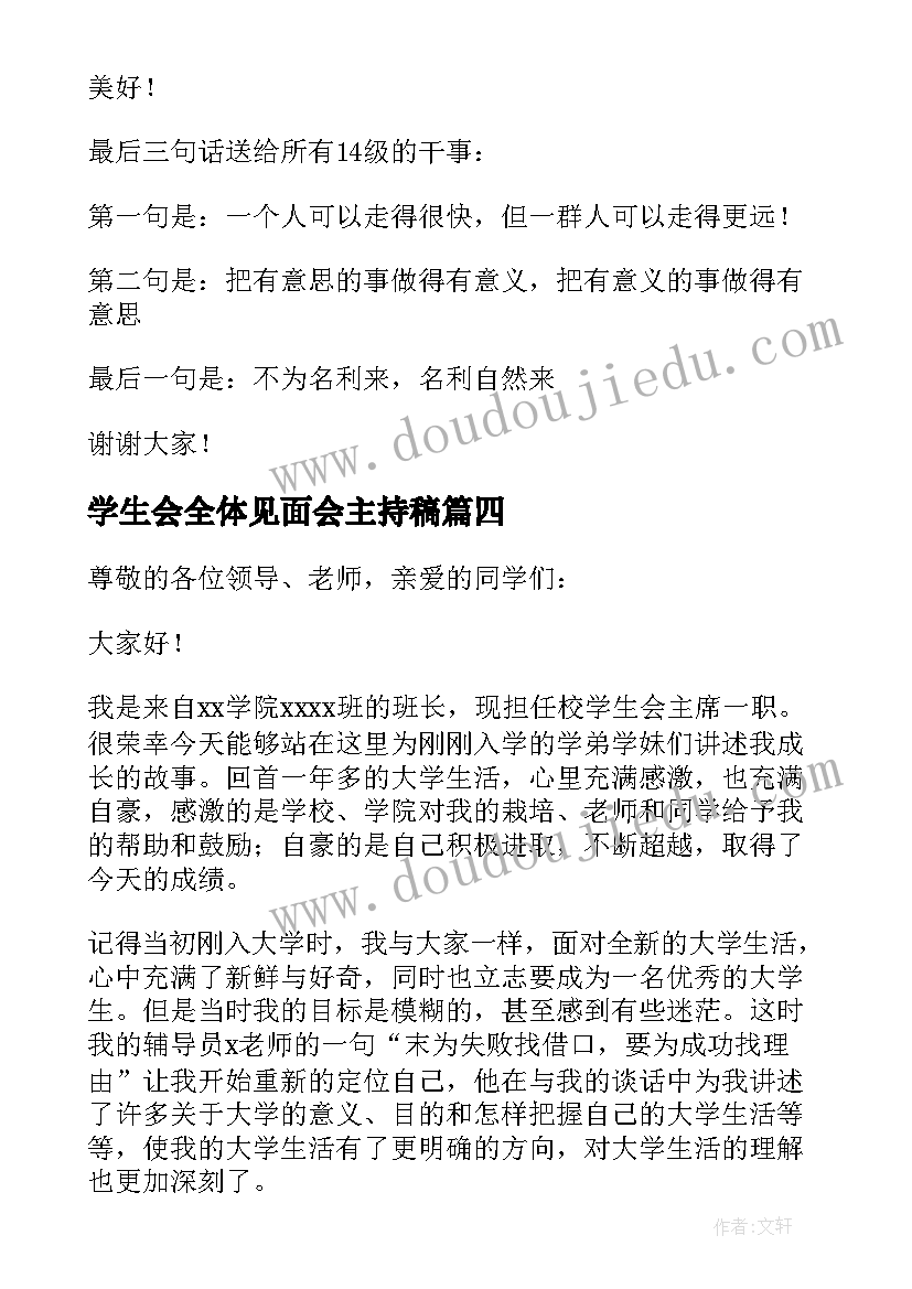 学生会全体见面会主持稿(精选5篇)