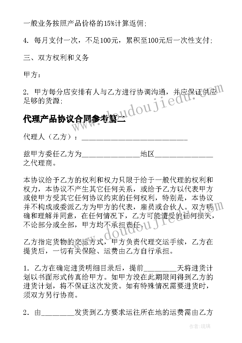 最新代理产品协议合同参考(实用10篇)