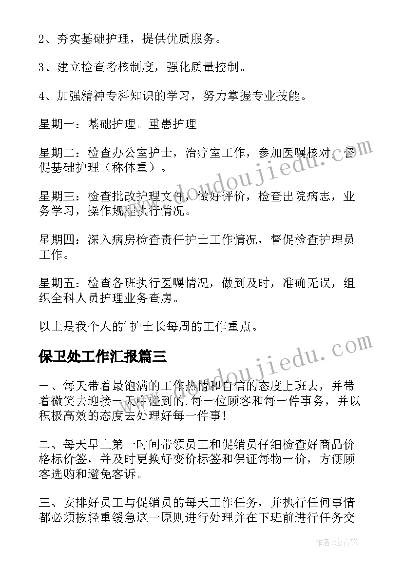 最新保卫处工作汇报(优质9篇)