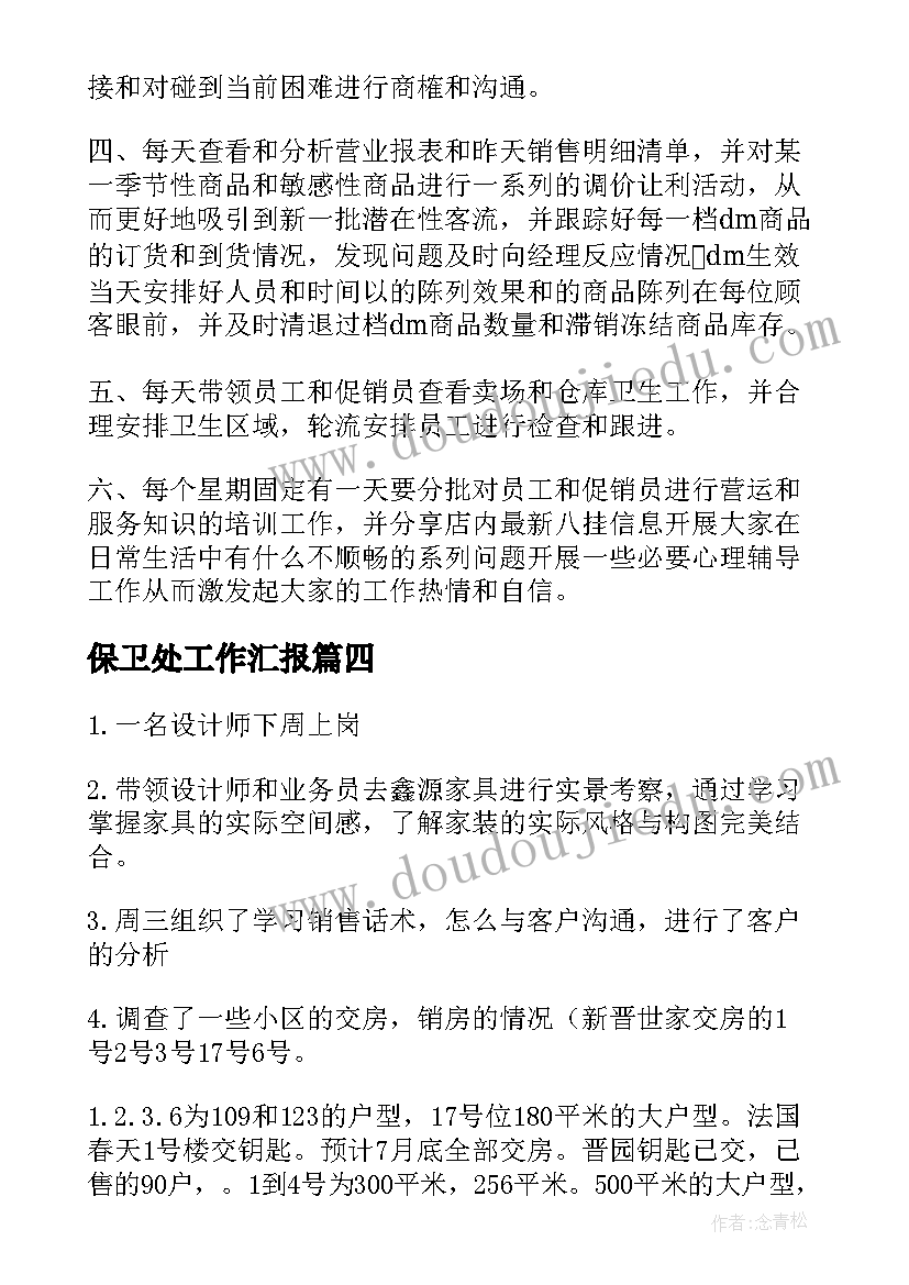 最新保卫处工作汇报(优质9篇)