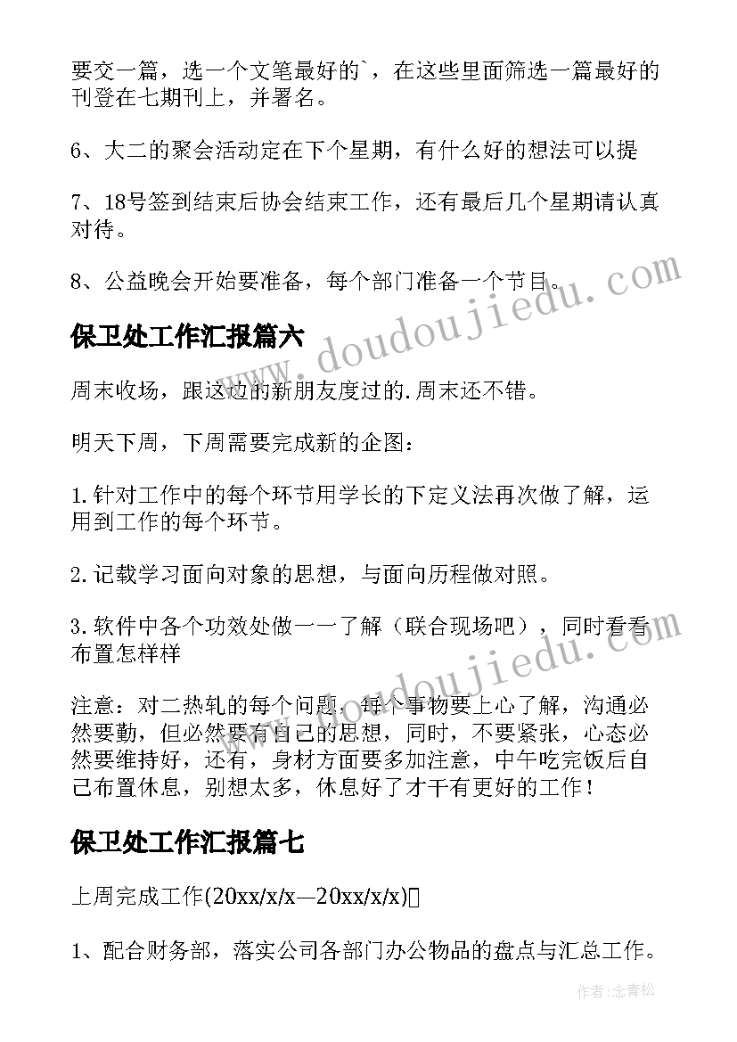 最新保卫处工作汇报(优质9篇)