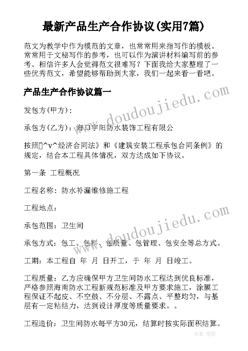 最新产品生产合作协议(实用7篇)