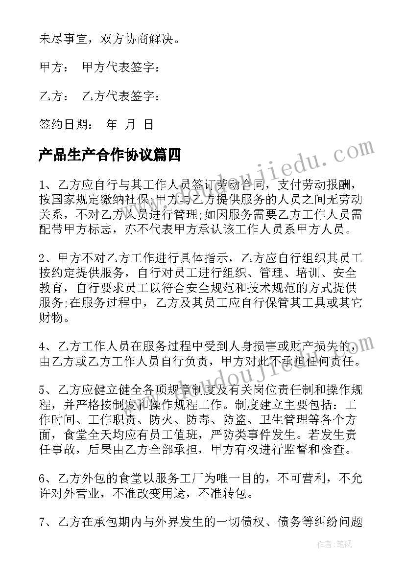 最新产品生产合作协议(实用7篇)