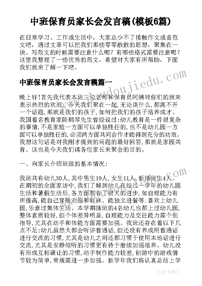 中班保育员家长会发言稿(模板6篇)