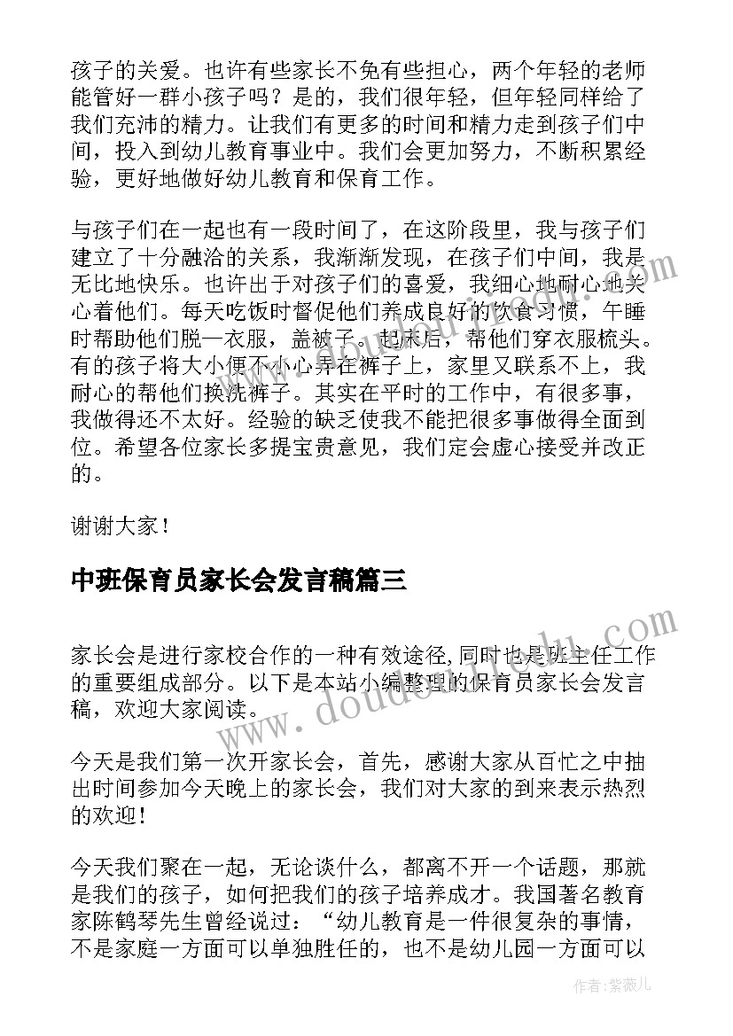 中班保育员家长会发言稿(模板6篇)