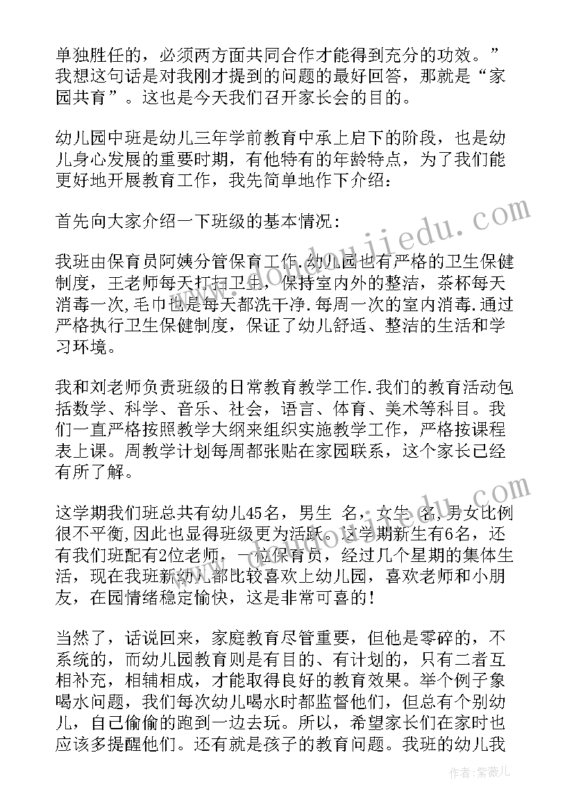 中班保育员家长会发言稿(模板6篇)