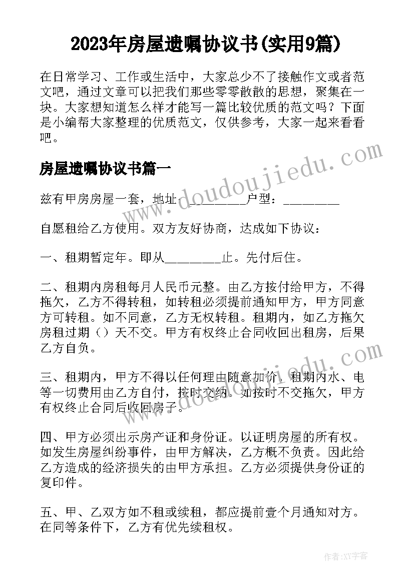 2023年房屋遗嘱协议书(实用9篇)