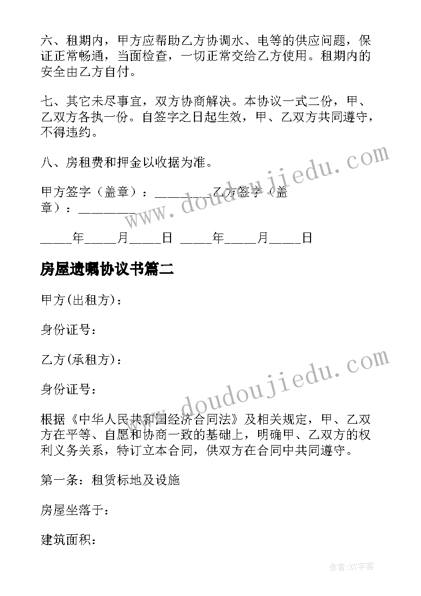 2023年房屋遗嘱协议书(实用9篇)