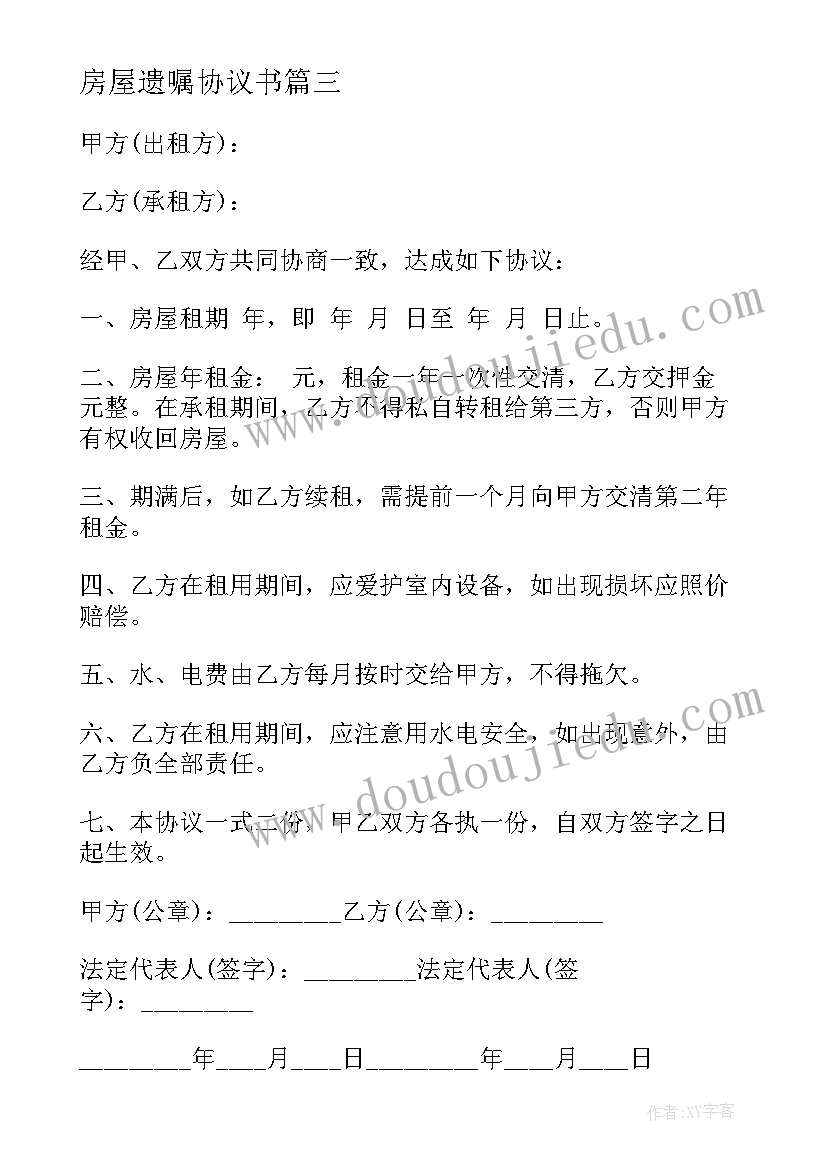 2023年房屋遗嘱协议书(实用9篇)