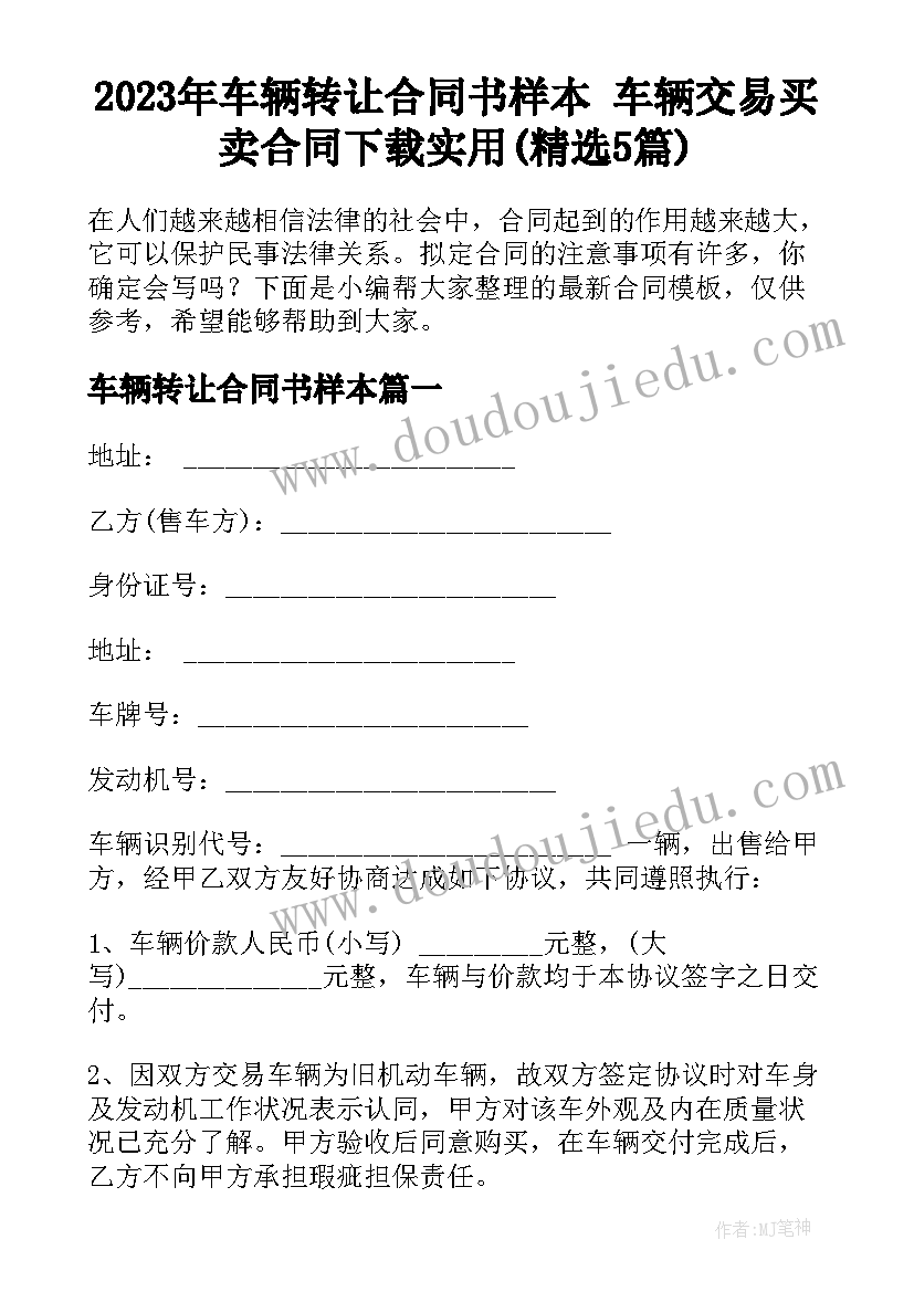 2023年车辆转让合同书样本 车辆交易买卖合同下载实用(精选5篇)