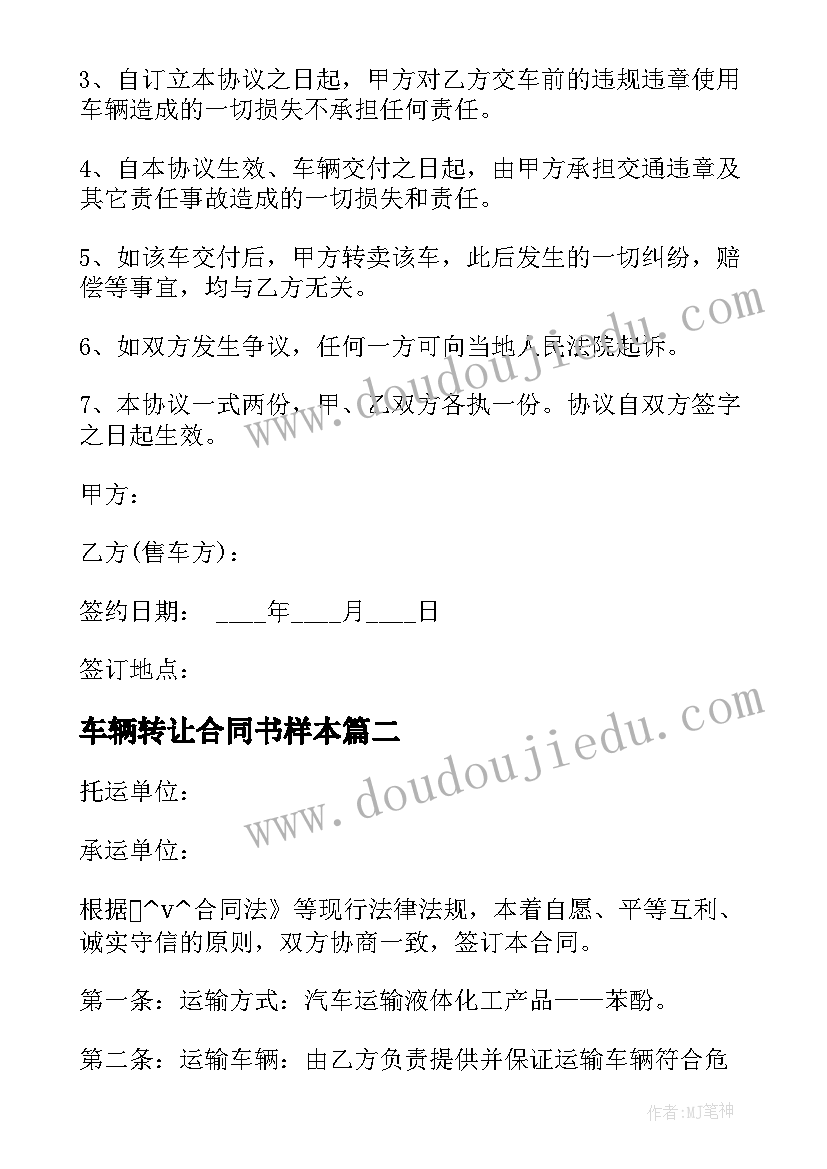 2023年车辆转让合同书样本 车辆交易买卖合同下载实用(精选5篇)