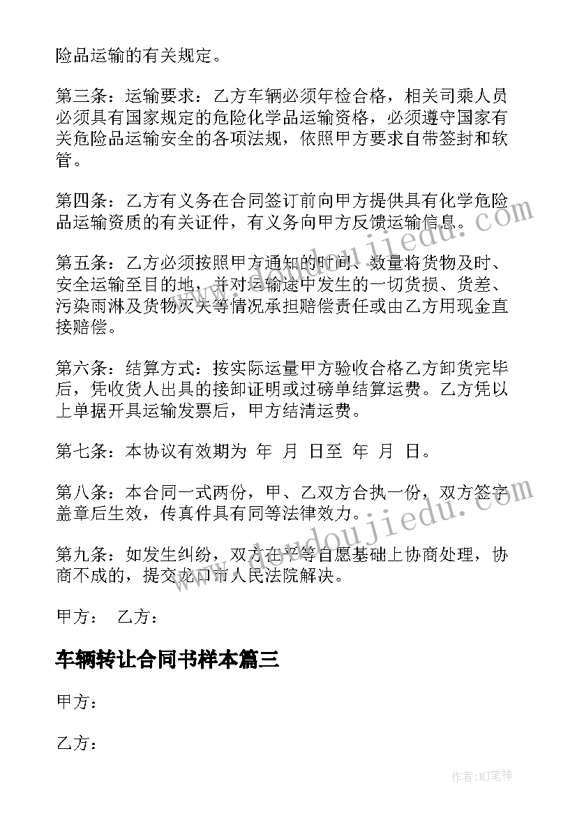 2023年车辆转让合同书样本 车辆交易买卖合同下载实用(精选5篇)