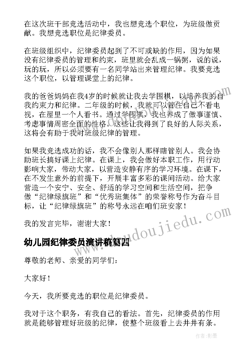 最新幼儿园纪律委员演讲稿(模板5篇)