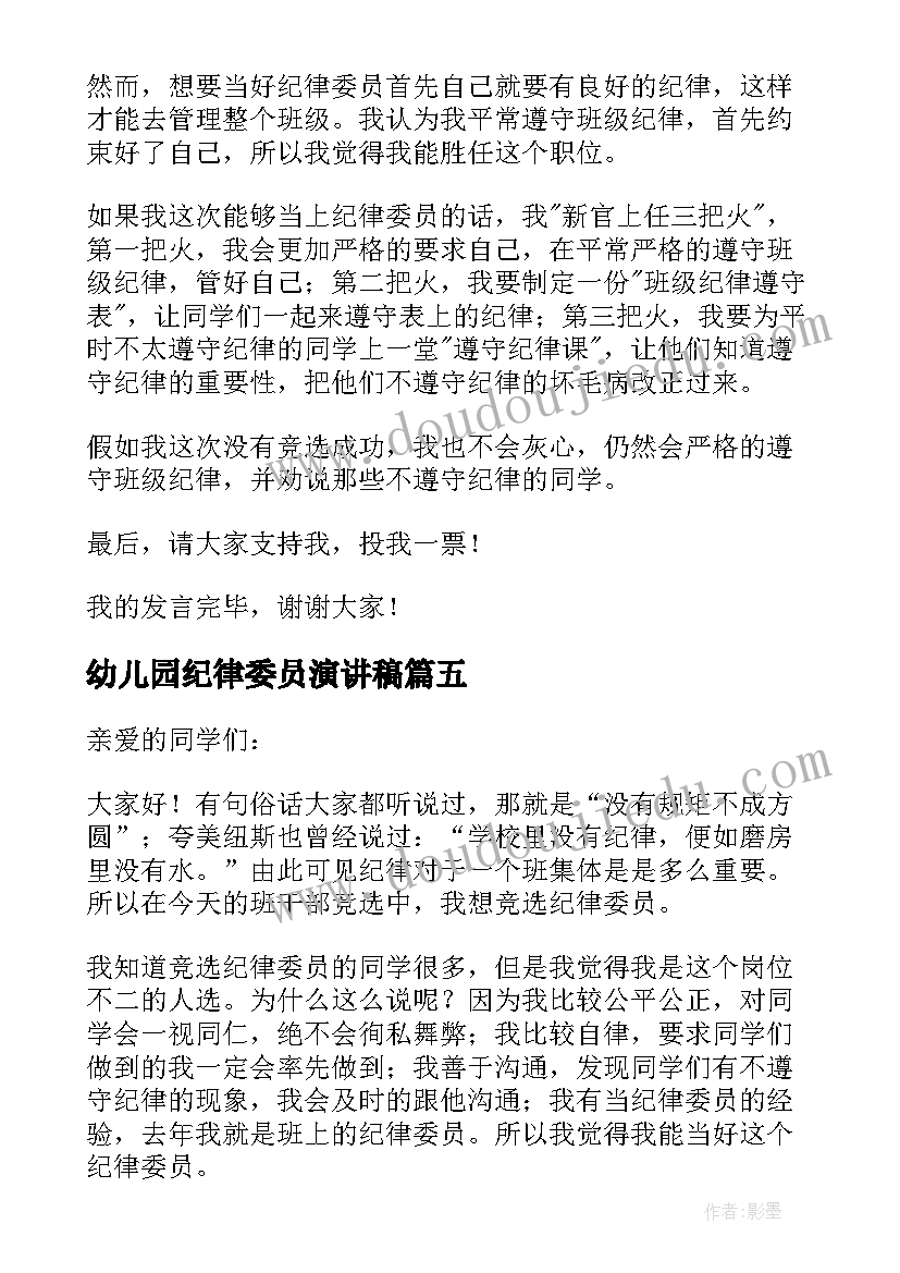 最新幼儿园纪律委员演讲稿(模板5篇)