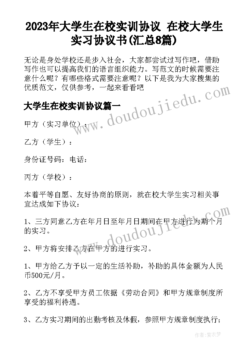 2023年大学生在校实训协议 在校大学生实习协议书(汇总8篇)