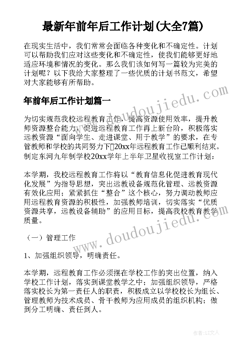 最新年前年后工作计划(大全7篇)