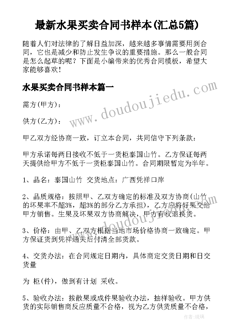 最新水果买卖合同书样本(汇总5篇)