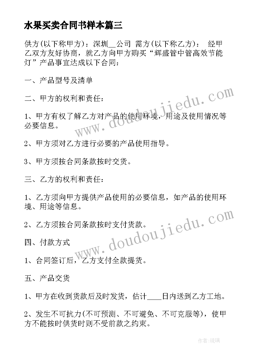 最新水果买卖合同书样本(汇总5篇)