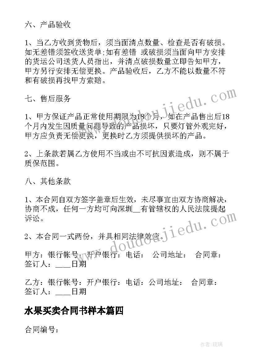 最新水果买卖合同书样本(汇总5篇)