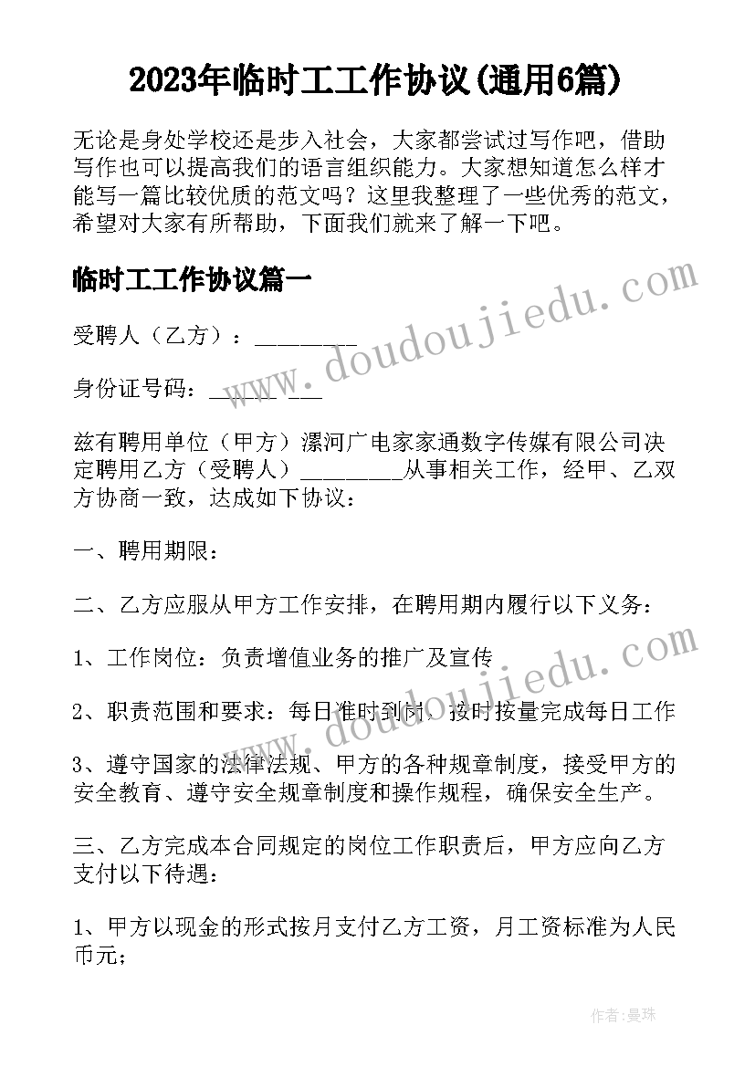 2023年临时工工作协议(通用6篇)