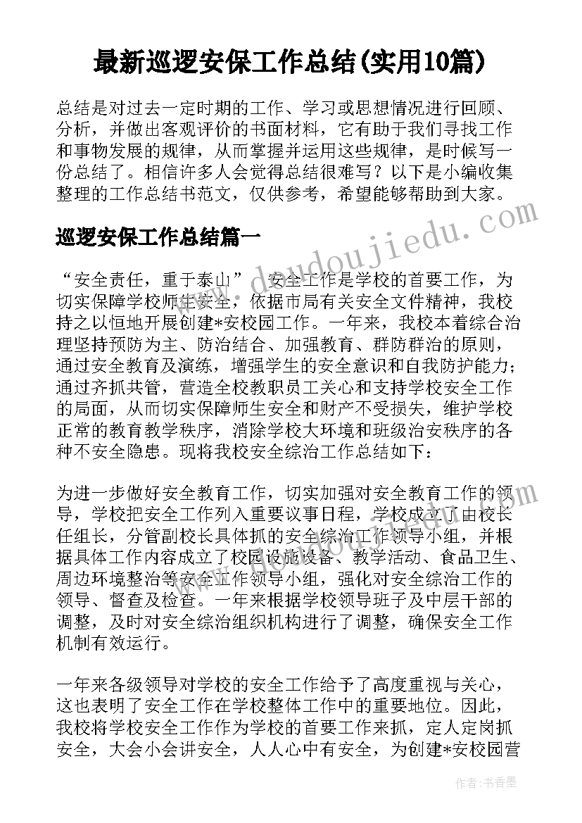 最新巡逻安保工作总结(实用10篇)