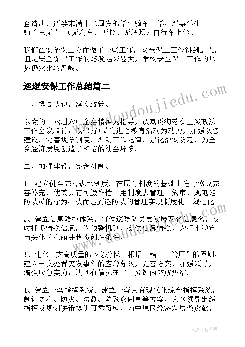 最新巡逻安保工作总结(实用10篇)