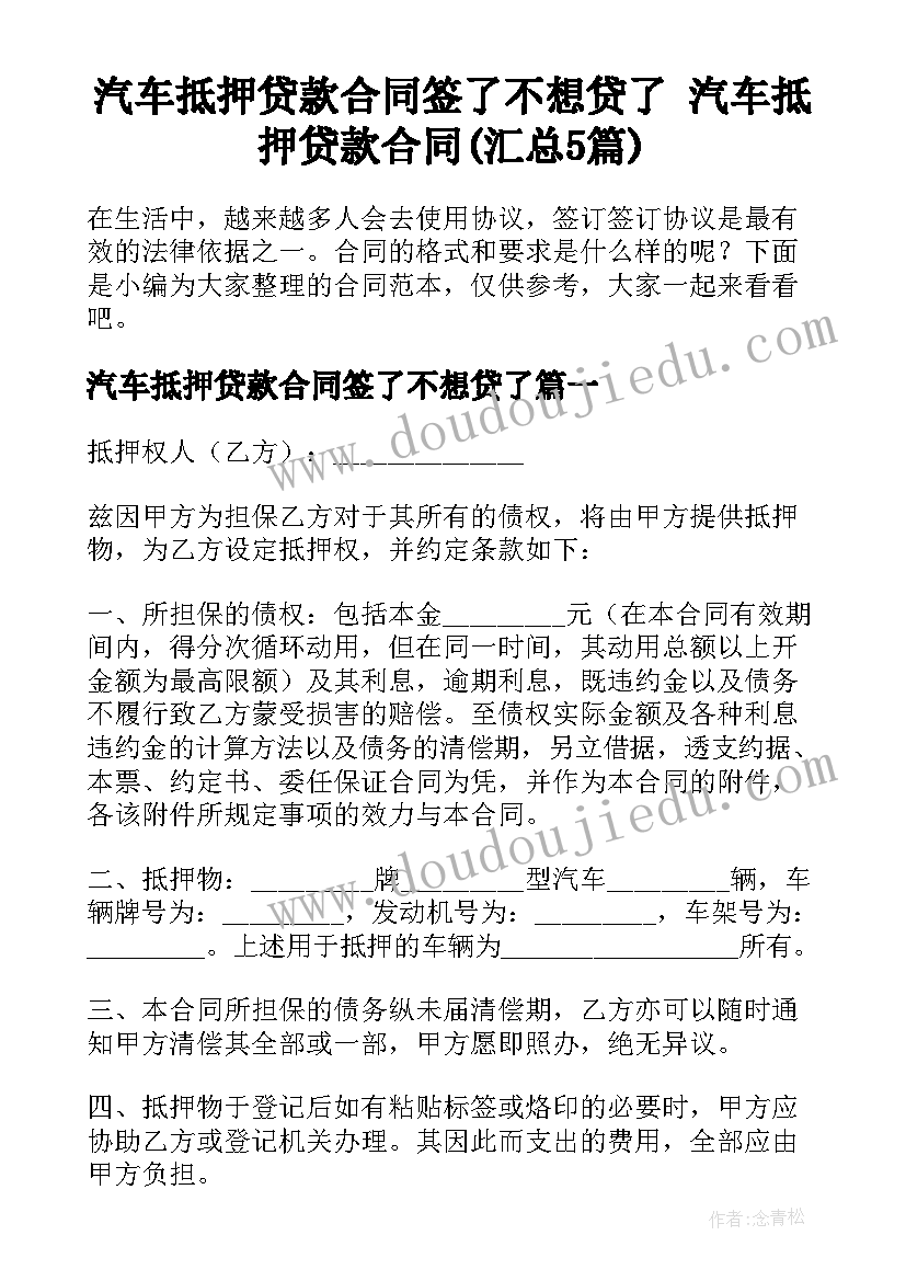 汽车抵押贷款合同签了不想贷了 汽车抵押贷款合同(汇总5篇)